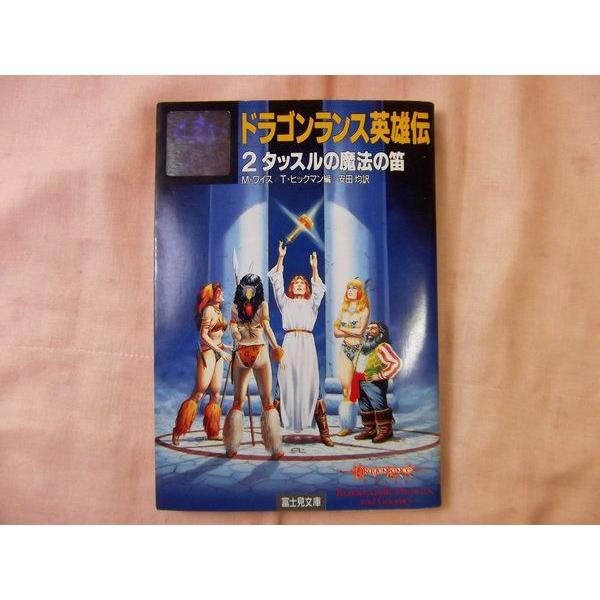 ドラゴンランス英雄伝2 タッスルの魔法の笛 アンソロジー 富士見書房
