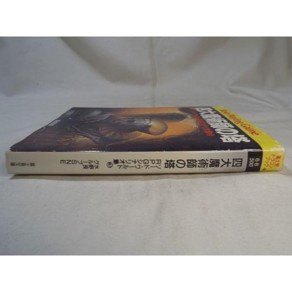 ソードワールドRPGシナリオ集 四大魔術師の塔 水野良とグループSNE