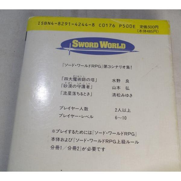 ソードワールドRPGシナリオ集 四大魔術師の塔 水野良とグループSNE