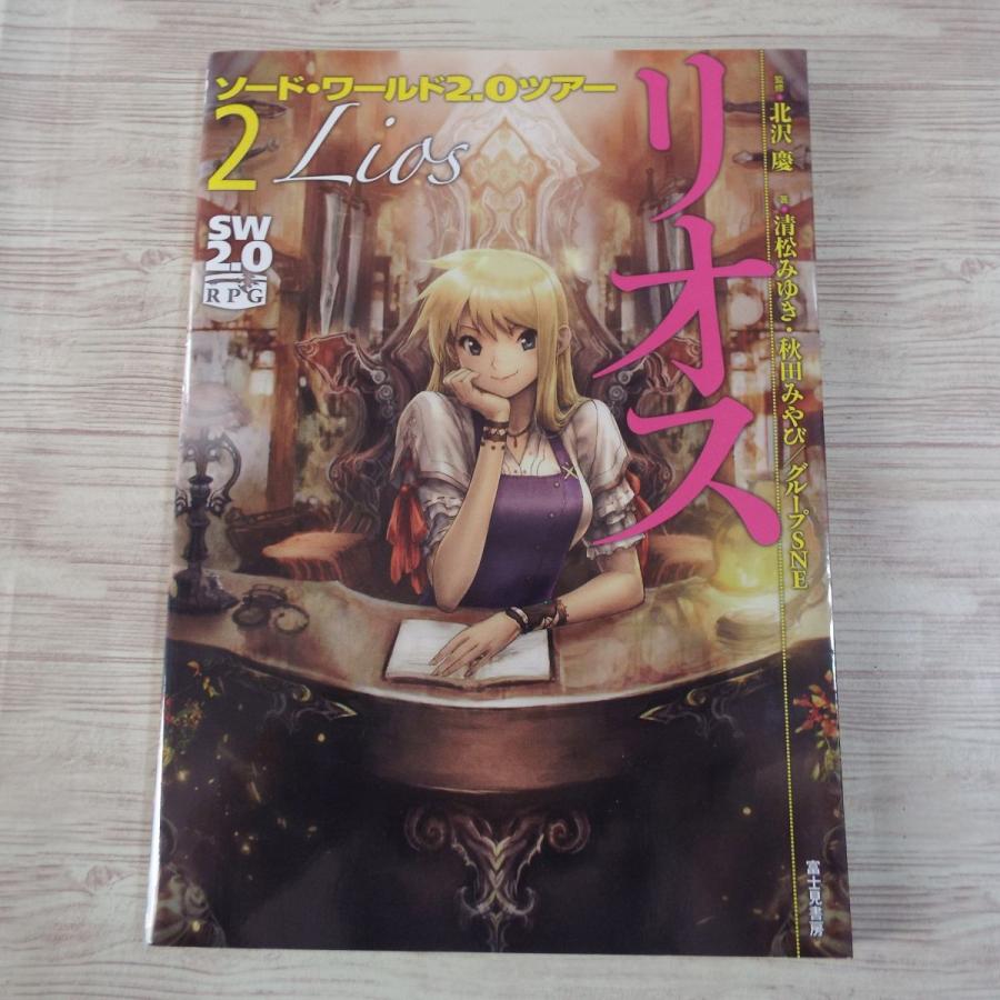 TRPG[ソード・ワールド2.0ツアー2 リオス] SW2.0 グループSNE NPC100名