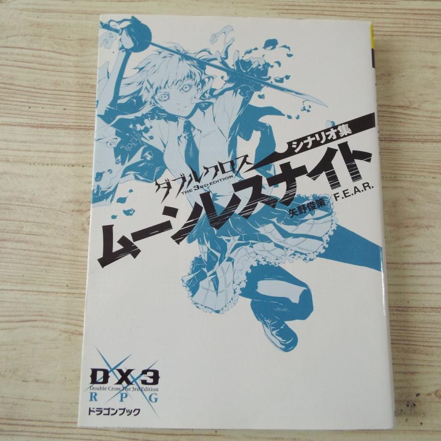 TRPG[ダブルクロス The 3rd Edition シナリオ集 ムーンレス TRPG[ダブルクロス The 3rd Edition シナリオ集 ムーンレス