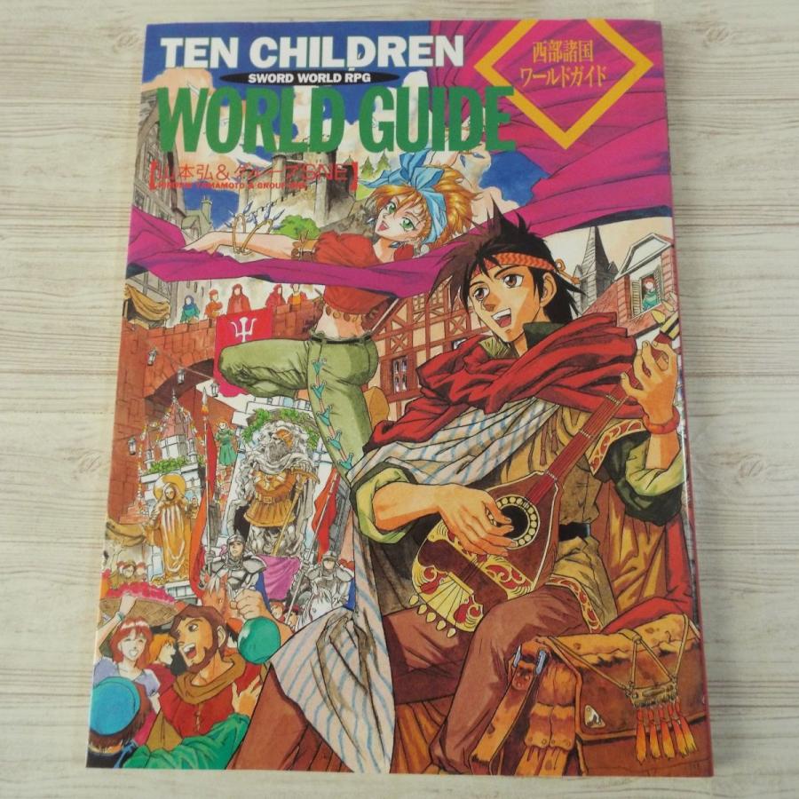 TRPG[ソード・ワールドRPG 西部諸国ワールドガイド（初版）] 初期の 