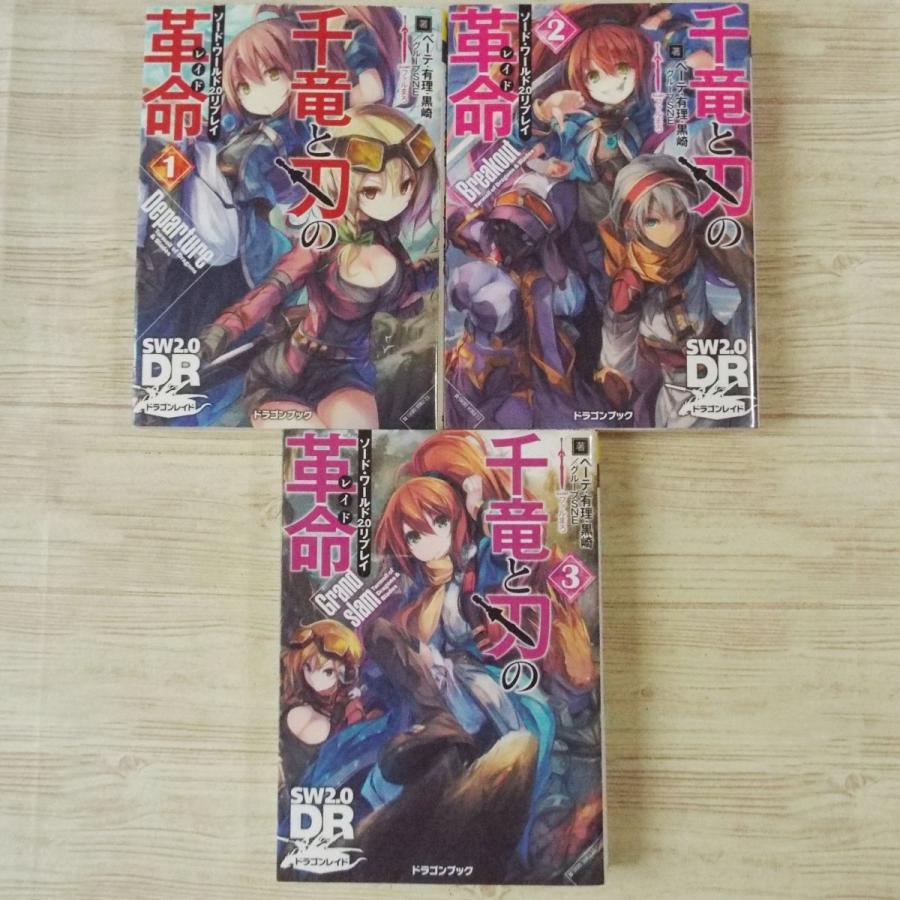 Trpg ソード ワールド2 0リプレイ 千竜と刃の革命 全3巻セット ドラゴンレイド ベーテ 有理 黒崎 グループsne Boko0003trx Funfunほうむず 通販 Yahoo ショッピング