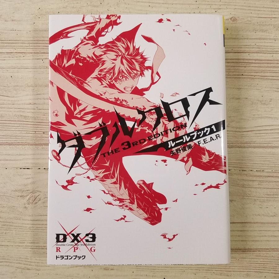 TRPG[ダブルクロス The 3rd Edition ルールブック1] レゲネイド