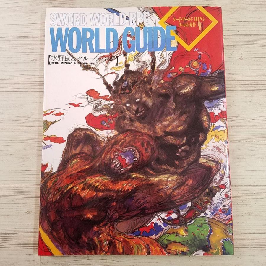 TRPG[ソード・ワールドRPG ワールドガイド(1993年1月初版 TRPG[ソード・ワールドRPG ワールドガイド(1993年1月初版