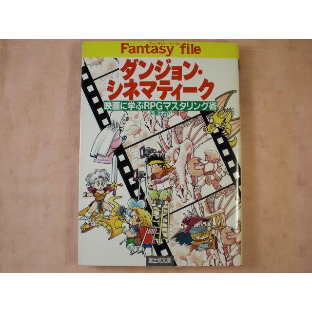 ダンジョン シネマティーク 朱鷺田祐介 富士見書房 Boko0003tr912x1063 Funfunほうむず 通販 Yahoo ショッピング