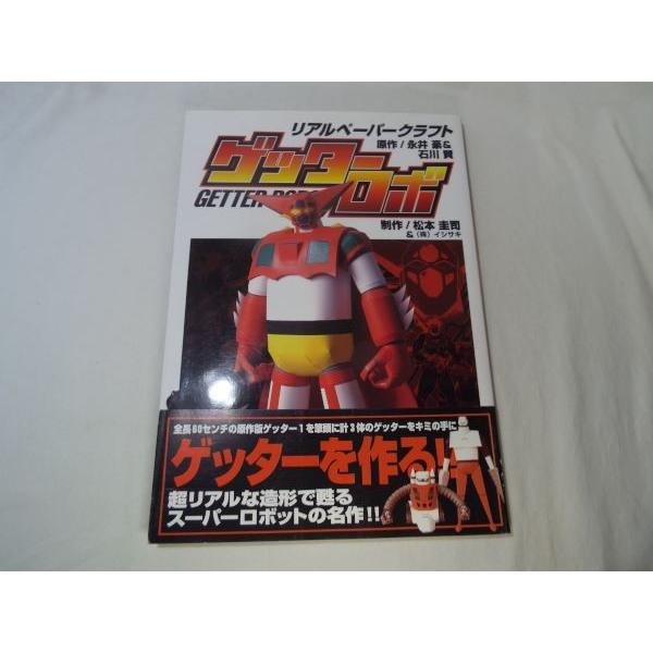 ゲッターロボ リアルペーパークラフト 双葉社 : FUNFUNほうむず - 通販