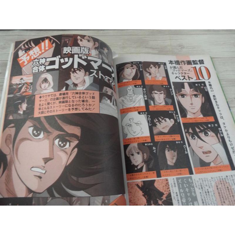 100てんランド・アニメコレクション 5 六神合体ゴッドマーズ 双葉社