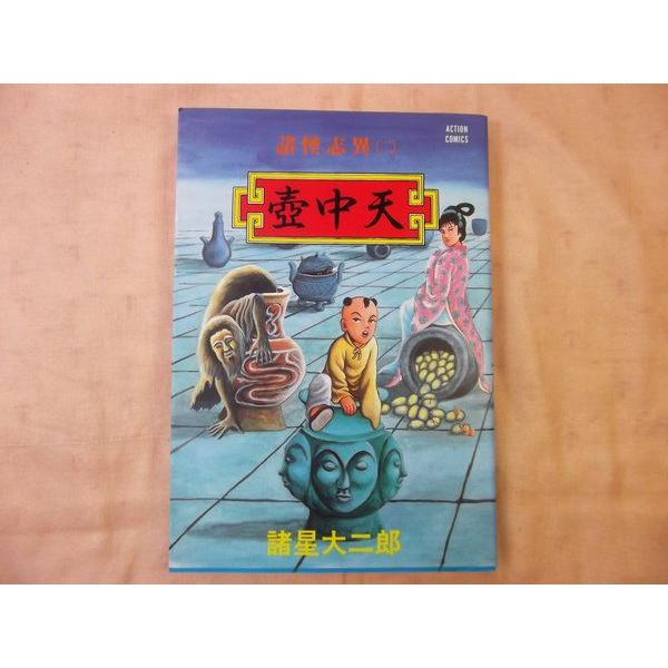 諸星大二郎 諸怪志異2 壺中天 諸星大二郎 双葉社 : FUNFUNほうむず