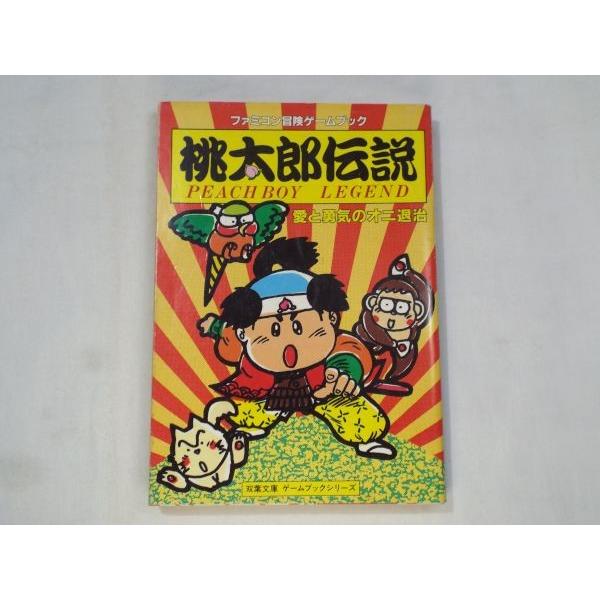 ゲームブック[桃太郎伝説 愛と勇気のオニ退治] 双葉社 ファミコン冒険