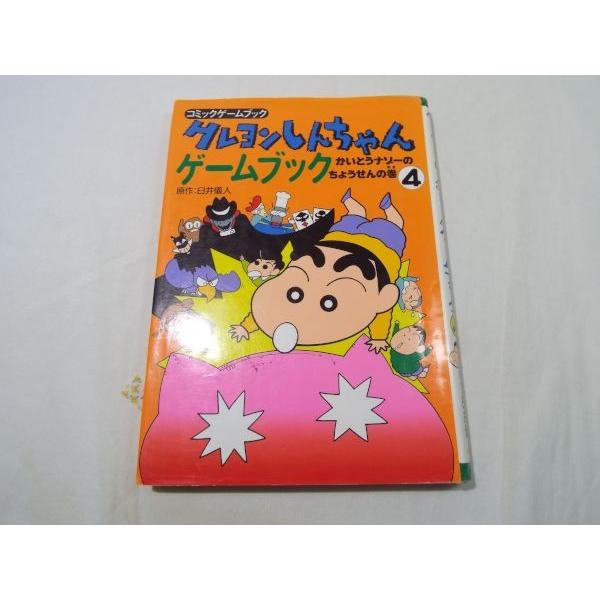 クレヨンしんちゃんゲームブック(4) かいとうナゾーのちょうせんの巻