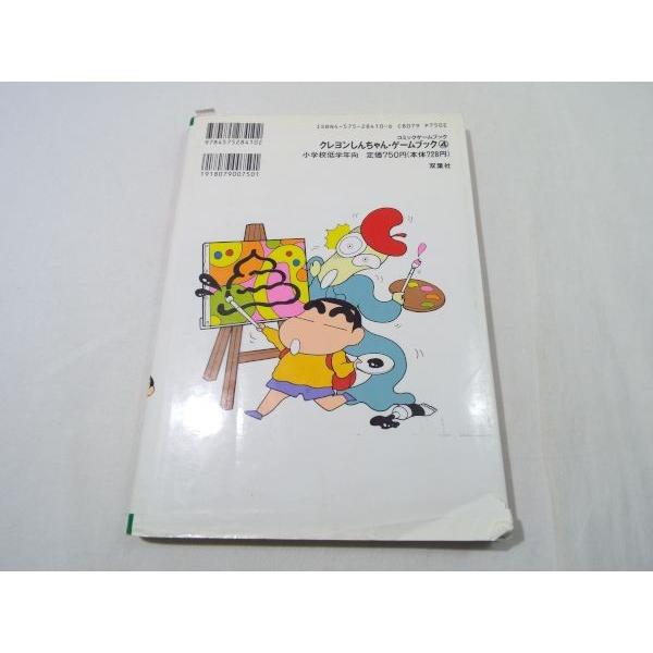 クレヨンしんちゃんゲームブック 6 クレヨンしんちゃんゲームブック 6 桃太郎でオニたいじだゾの