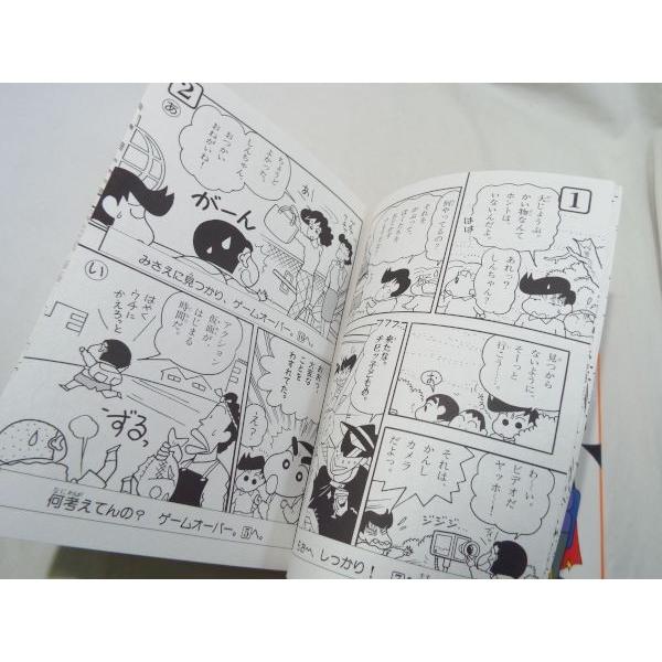 クレヨンしんちゃんゲームブック(4) かいとうナゾーのちょうせんの巻