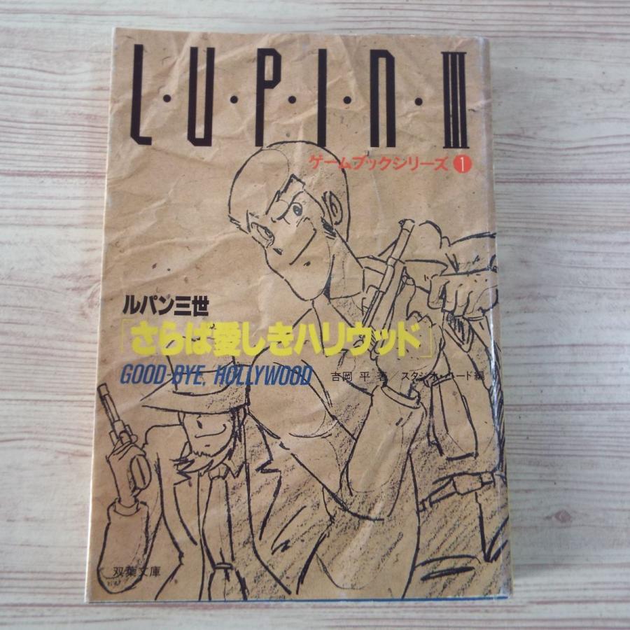 ゲームブック[ルパン三世ゲームブック1 さらば愛しきハリウッド（訳