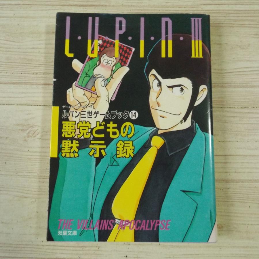 ゲームブック[ルパン三世ゲームブック14 ルパン三世 悪党どもの ゲームブック[ルパン三世ゲームブック14 ルパン三世 悪党どもの
