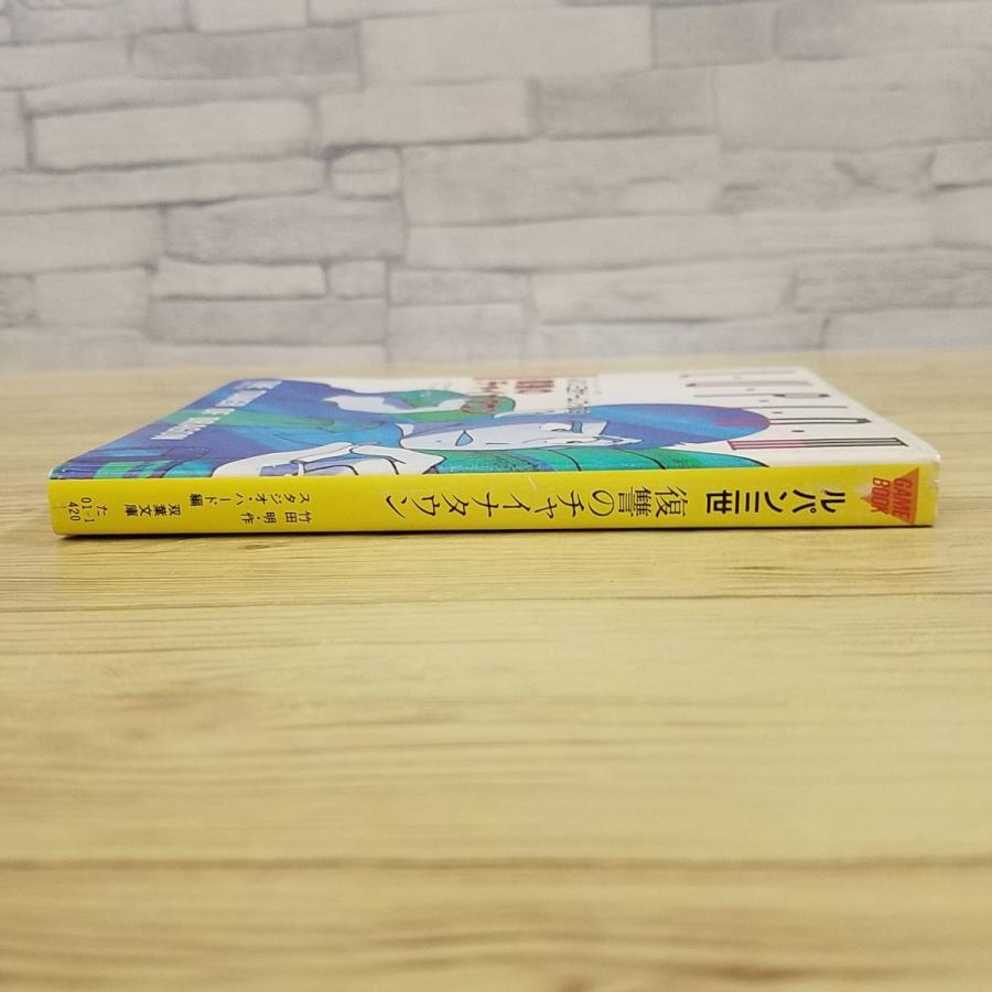 ゲームブック[ルパン三世ゲームブック8 復讐のチャイナタウン（1987年