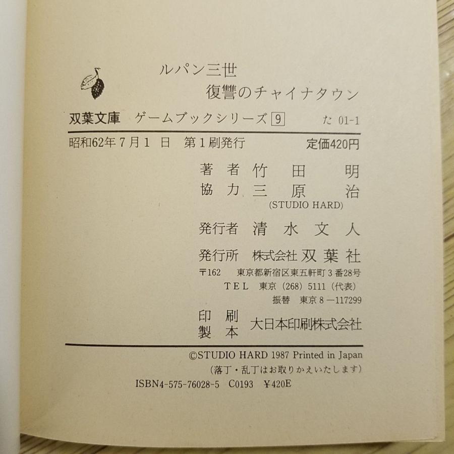 ゲームブック[ルパン三世ゲームブック8 復讐のチャイナタウン（1987年