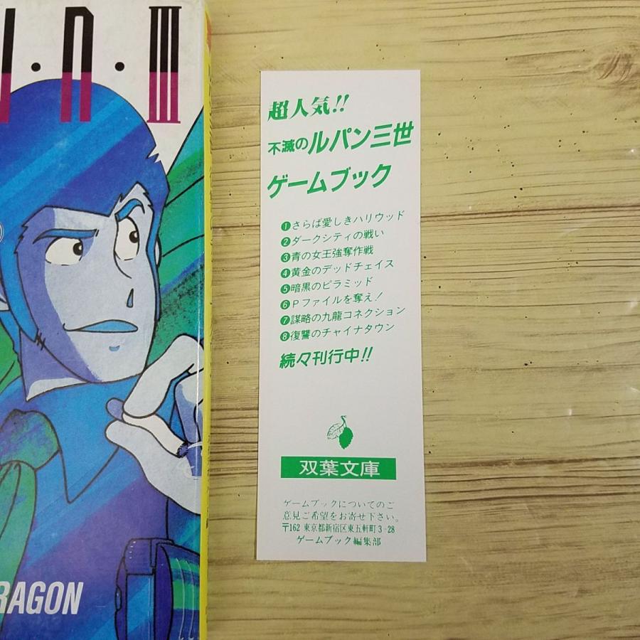 ゲームブック[ルパン三世ゲームブック8 復讐のチャイナタウン ゲームブック[ルパン三世ゲームブック8 復讐のチャイナタウン