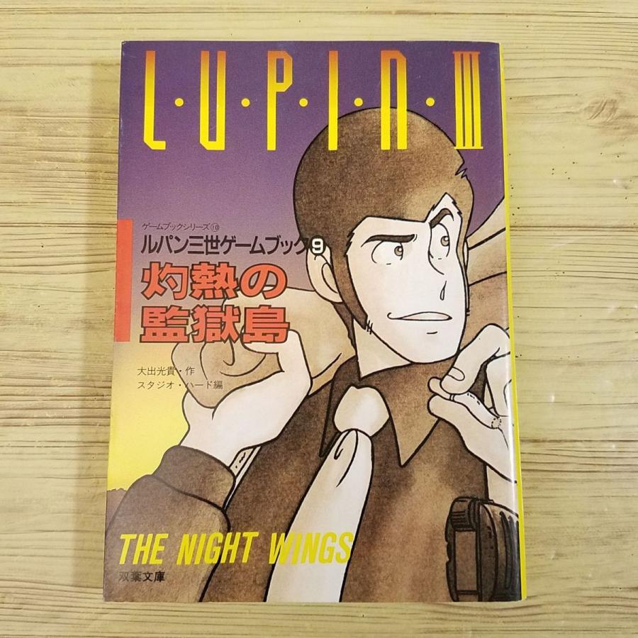 ゲームブック[ルパン三世ゲームブック9 灼熱の監獄島(1987年第1 ゲームブック[ルパン三世ゲームブック9 灼熱の監獄島(1987年第1