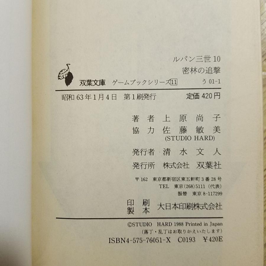 ゲームブック[ルパン三世ゲームブック10 密林の追撃（1988年第1刷