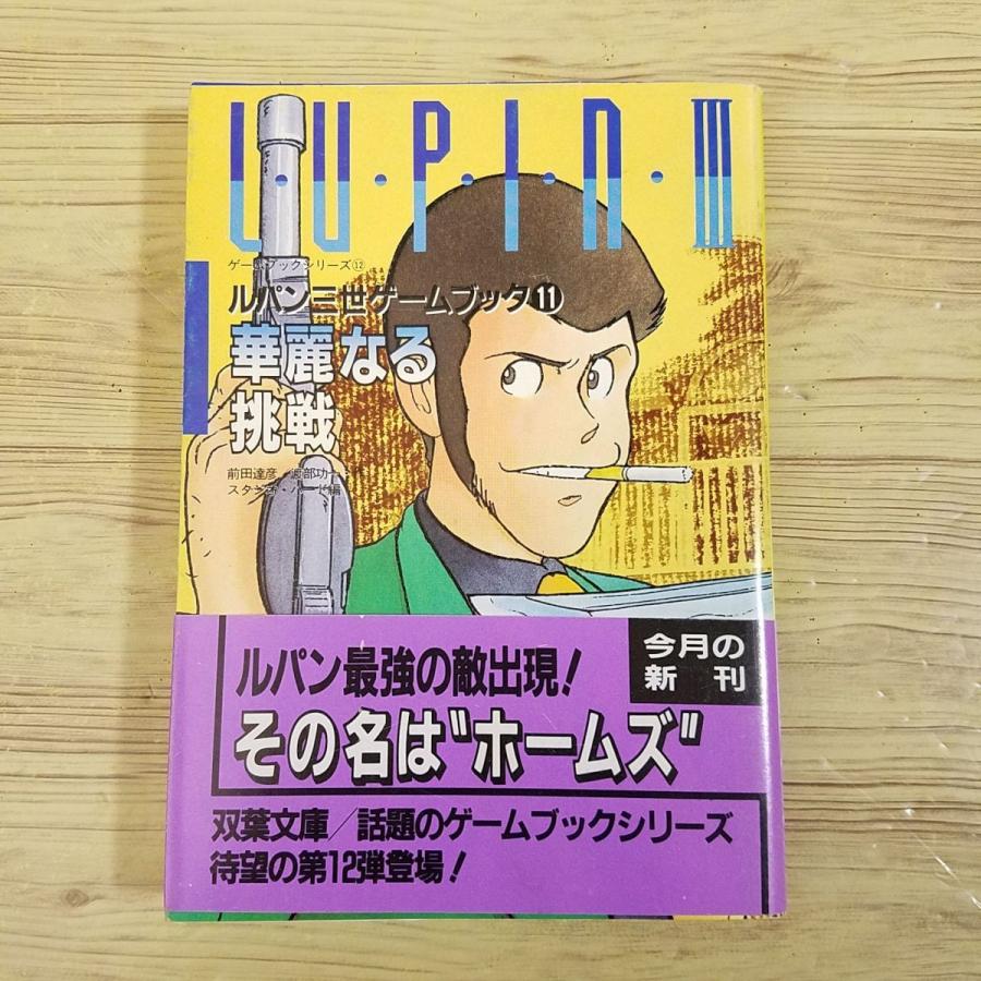 ゲームブック[ルパン三世ゲームブック11 華麗なる挑戦(1988年第 ゲームブック[ルパン三世ゲームブック11 華麗なる挑戦(1988年第