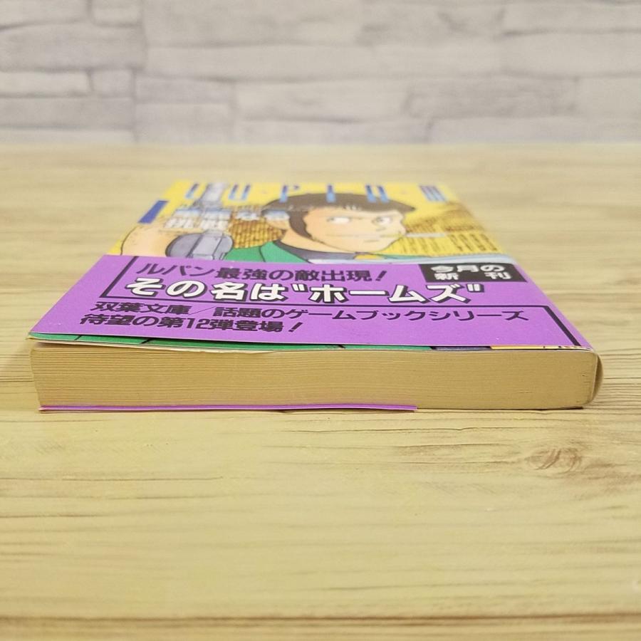 ゲームブック[ルパン三世ゲームブック11 華麗なる挑戦（1988年第1刷