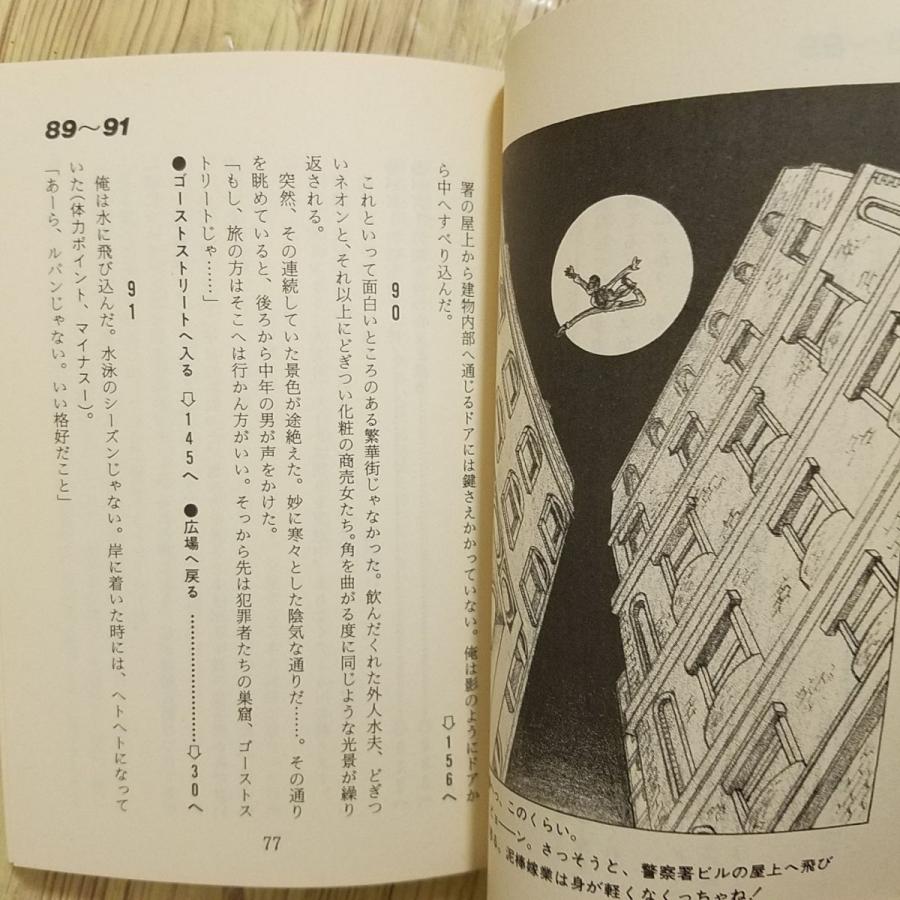 ゲームブック[ルパン三世ゲームブック11 華麗なる挑戦(1988年第 ゲームブック[ルパン三世ゲームブック11 華麗なる挑戦(1988年第