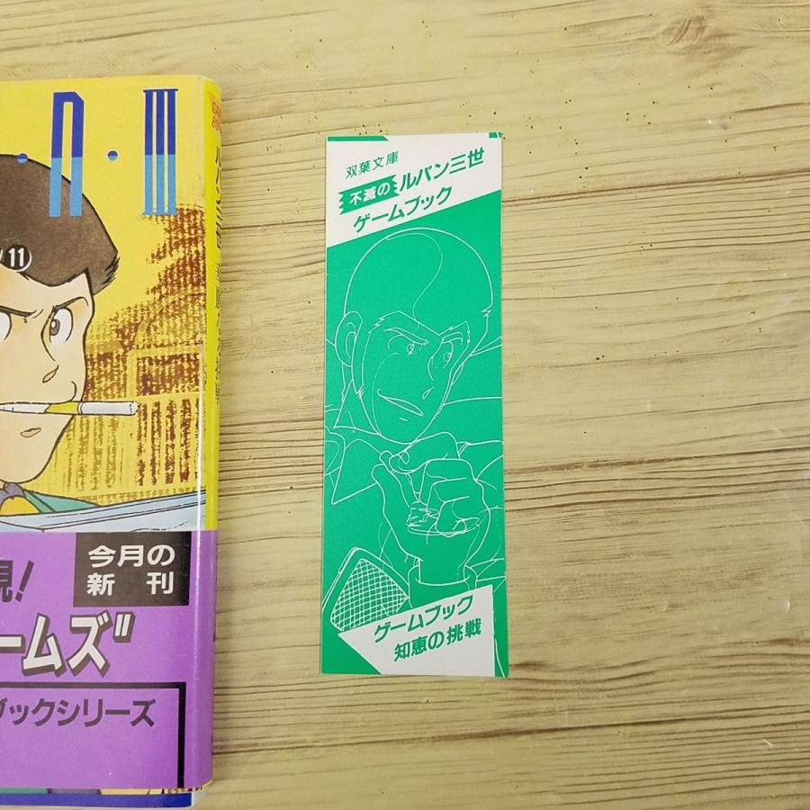 ゲームブック[ルパン三世ゲームブック11 華麗なる挑戦(1988年第 ゲームブック[ルパン三世ゲームブック11 華麗なる挑戦(1988年第