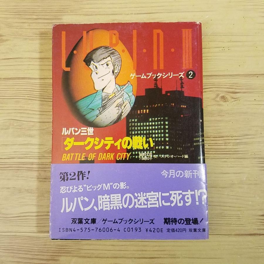 （最終巻あり）ゲームブック _ルパン三世_双葉文庫_３冊セット 双葉文庫 ルパン三世 ゲームブックシリーズ 13冊セット
