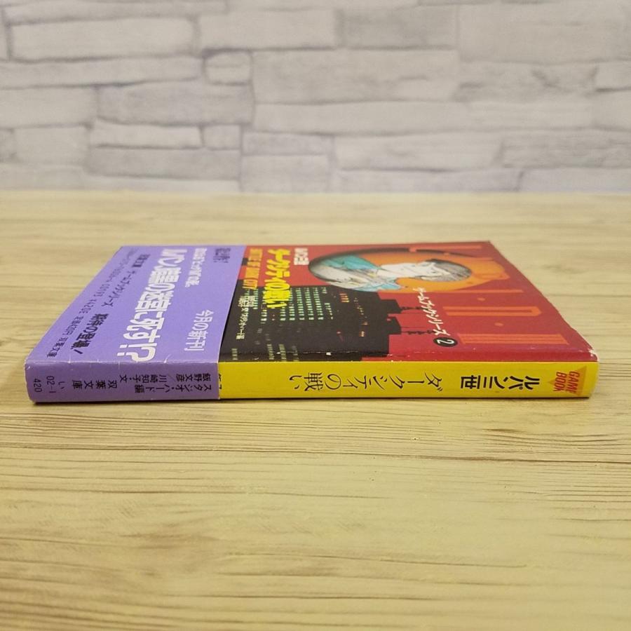 ゲームブック[ルパン三世ゲームブック2 ダークシティの戦い] 双葉社