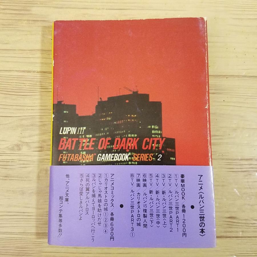ゲームブック[ルパン三世ゲームブック2 ダークシティの戦い] 双葉社