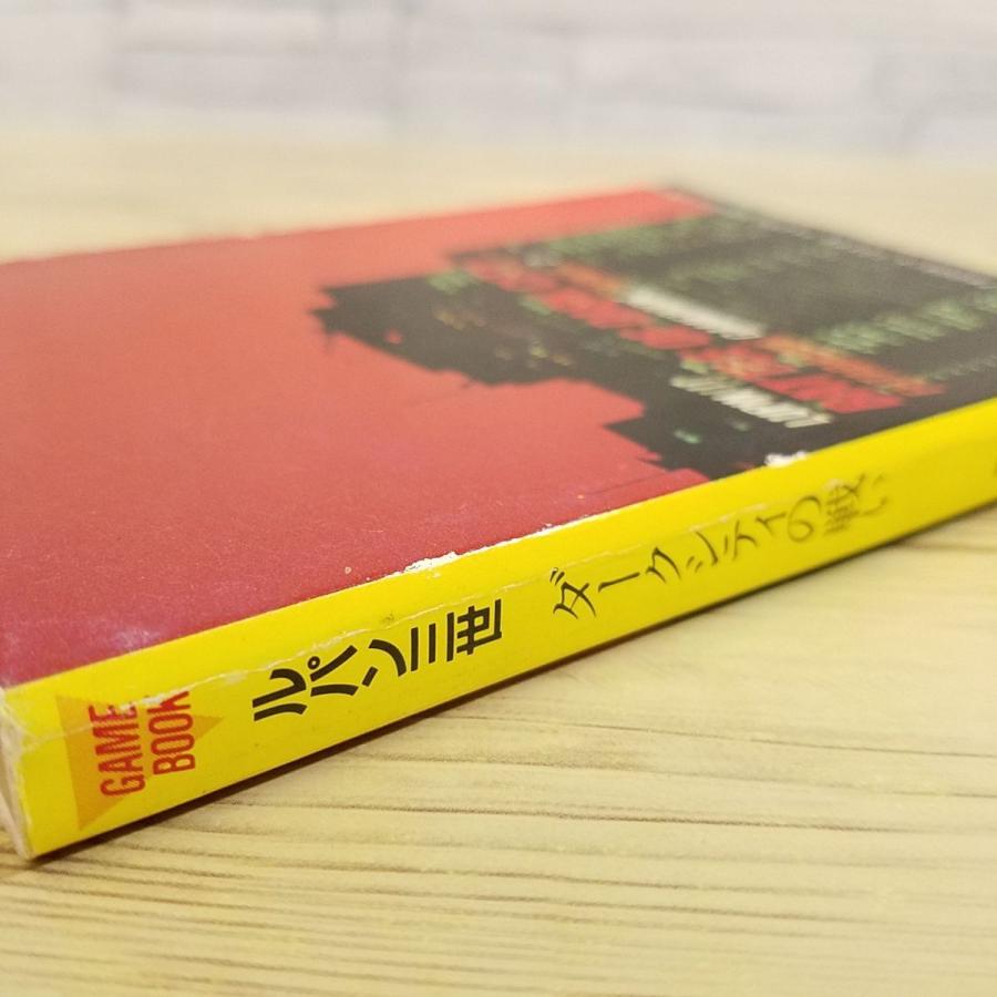 ゲームブック[ルパン三世ゲームブック2 ダークシティの戦い] 双葉社