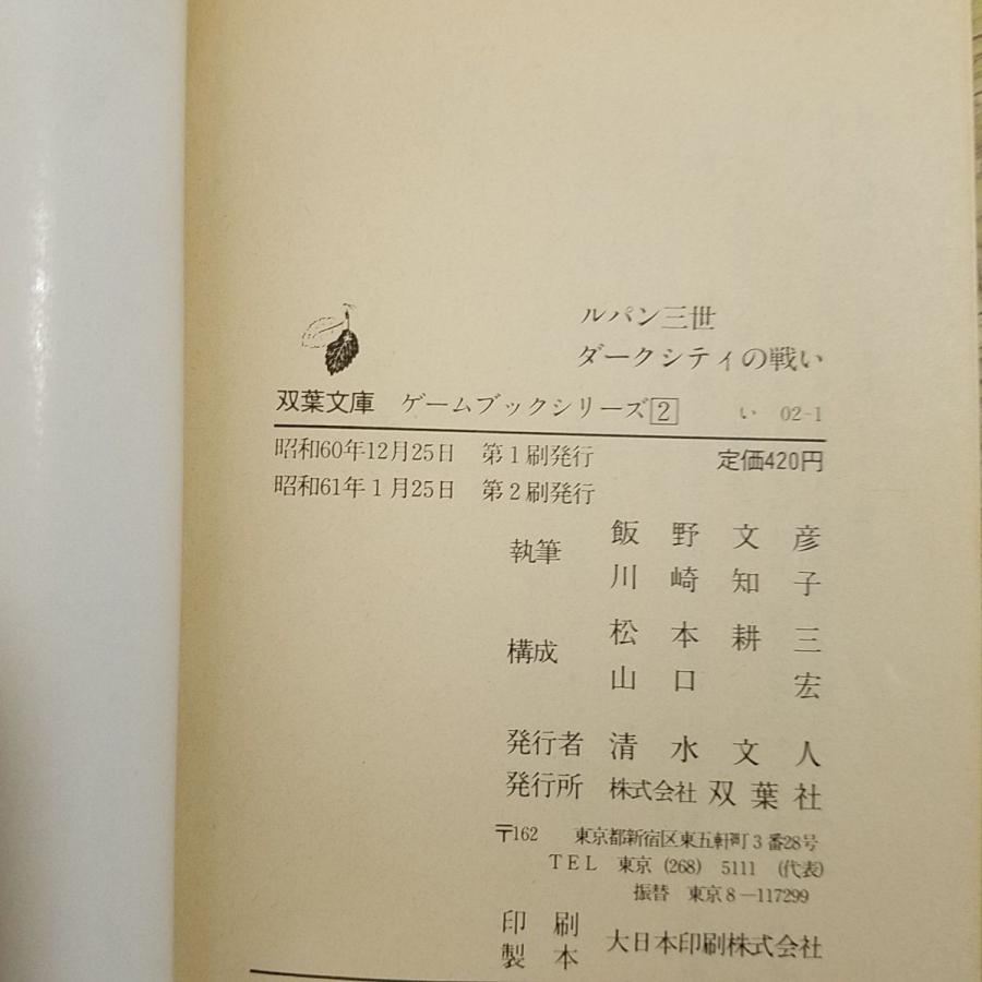 ゲームブック[ルパン三世ゲームブック2　ダークシティの戦い] 双葉社 マモー｜funfunhomes｜09