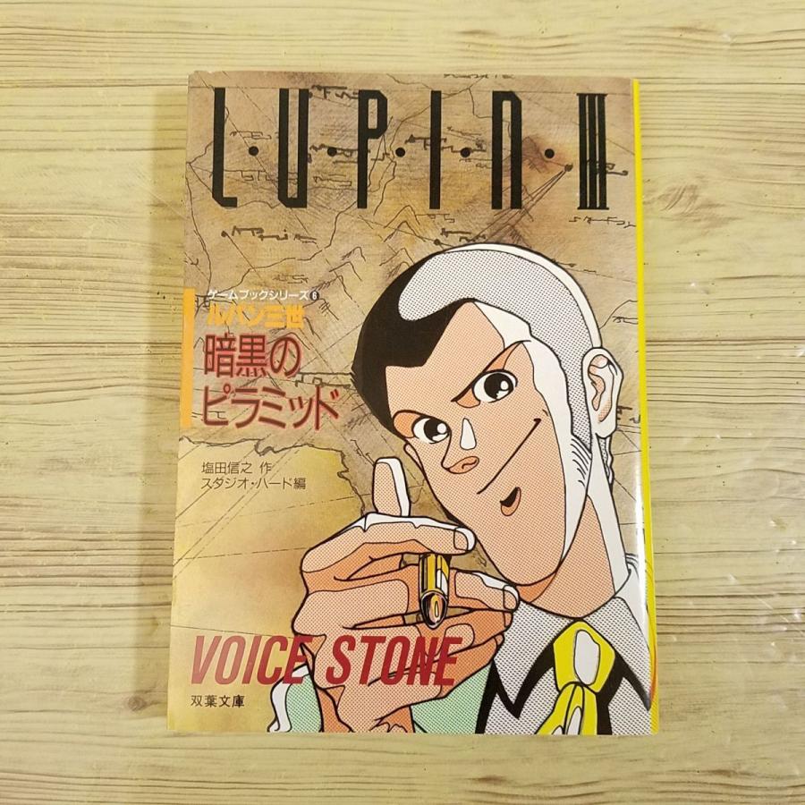 ゲームブック[ルパン三世ゲームブック5 暗黒のピラミッド] 双葉社