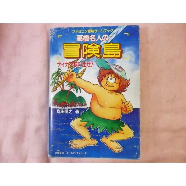 ゲームブック　高橋名人の冒険島　ティナを救い出せ！　初版 高橋名人の冒険島 ティナを救い出せ！ 塩田信之 双葉社 : FUNFUNほうむ