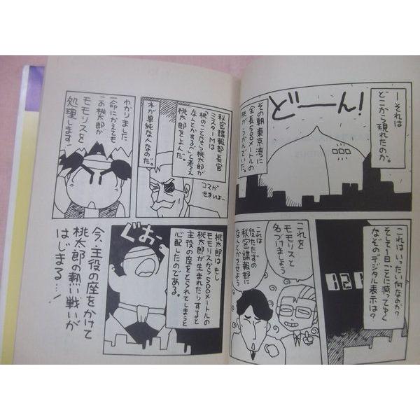 【中古】 桃太郎電光石火 ００モモ危機一髪/双葉社/橋爪啓 桃太郎 電光石火 00モモ危機一髪 橋爪啓／大出光貴 双葉社 : FUNFUN
