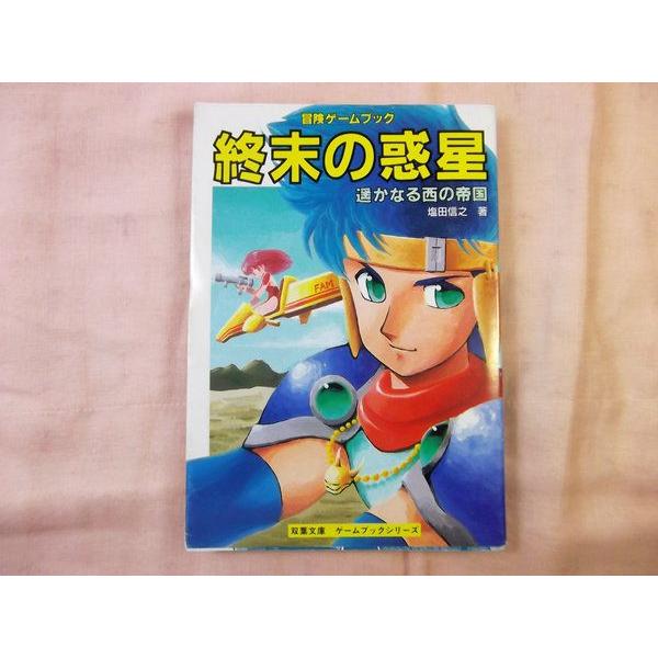 終末の惑星 遥かなる西の帝国 塩田信之 双葉社 : FUNFUNほうむず