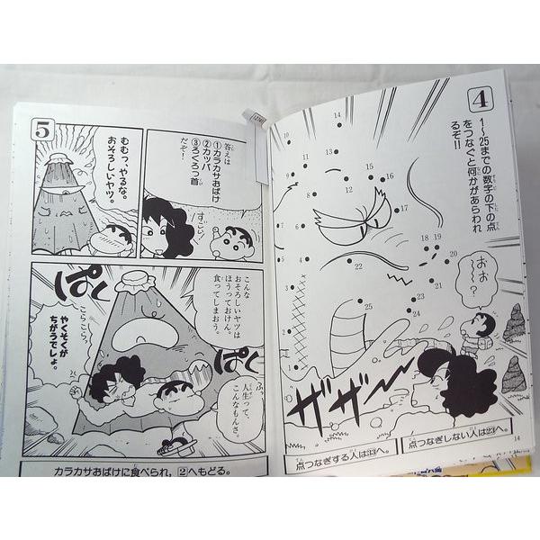 クレヨンしんちゃん ゲームブック2 みやもとえつよし（作）/西沢あつ