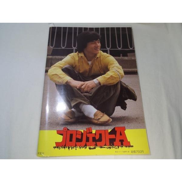 映画関連[ジャッキー・チェン プロジェクトA] 双葉社 昭和59年