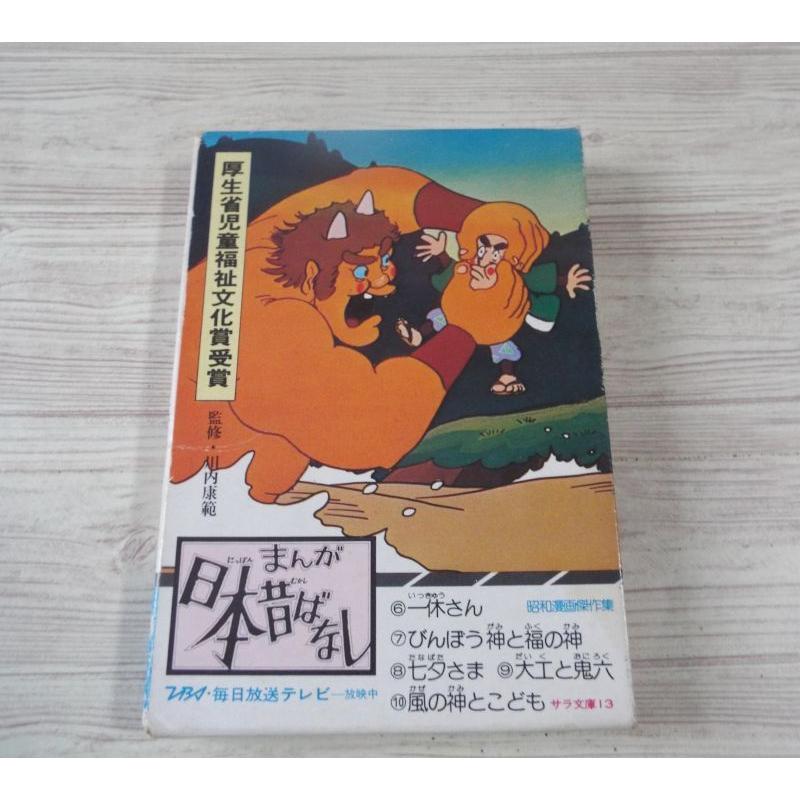まんが日本昔ばなし 第二巻 二見書房 : FUNFUNほうむず - 通販 - Yahoo