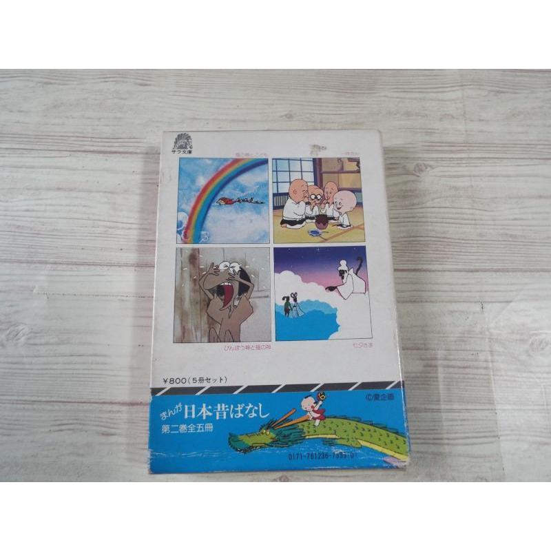 まんが日本昔ばなし 第二巻 二見書房 : FUNFUNほうむず - 通販 - Yahoo