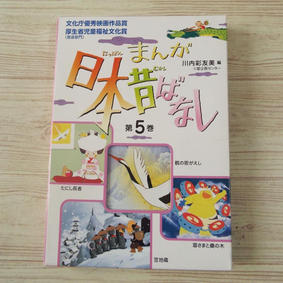 絵本[まんが日本昔ばなし 第11巻（七夕さま／たぬきと彦市／あさこ