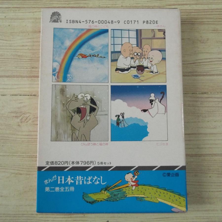 絵本[まんが日本昔ばなし 第二巻（昭和61年43版）] 箱付5冊セット 二見