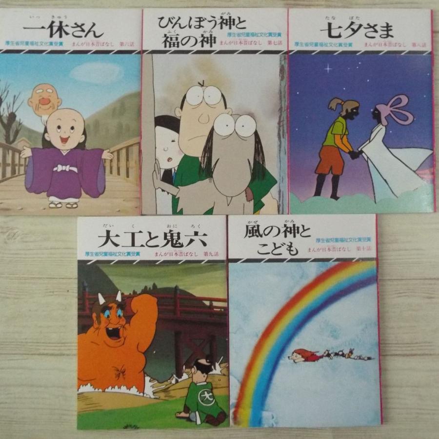 絵本[まんが日本昔ばなし 第二巻（昭和61年43版）] 箱付5冊セット 二見
