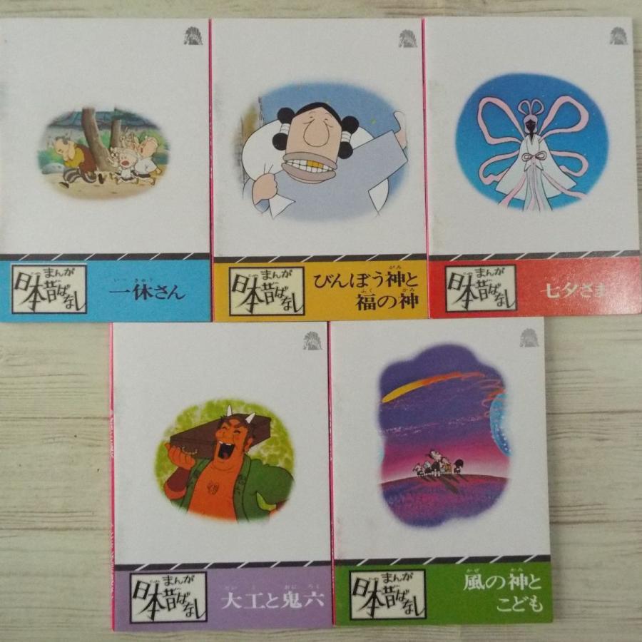 絵本[まんが日本昔ばなし 第二巻（昭和61年43版）] 箱付5冊セット 二見