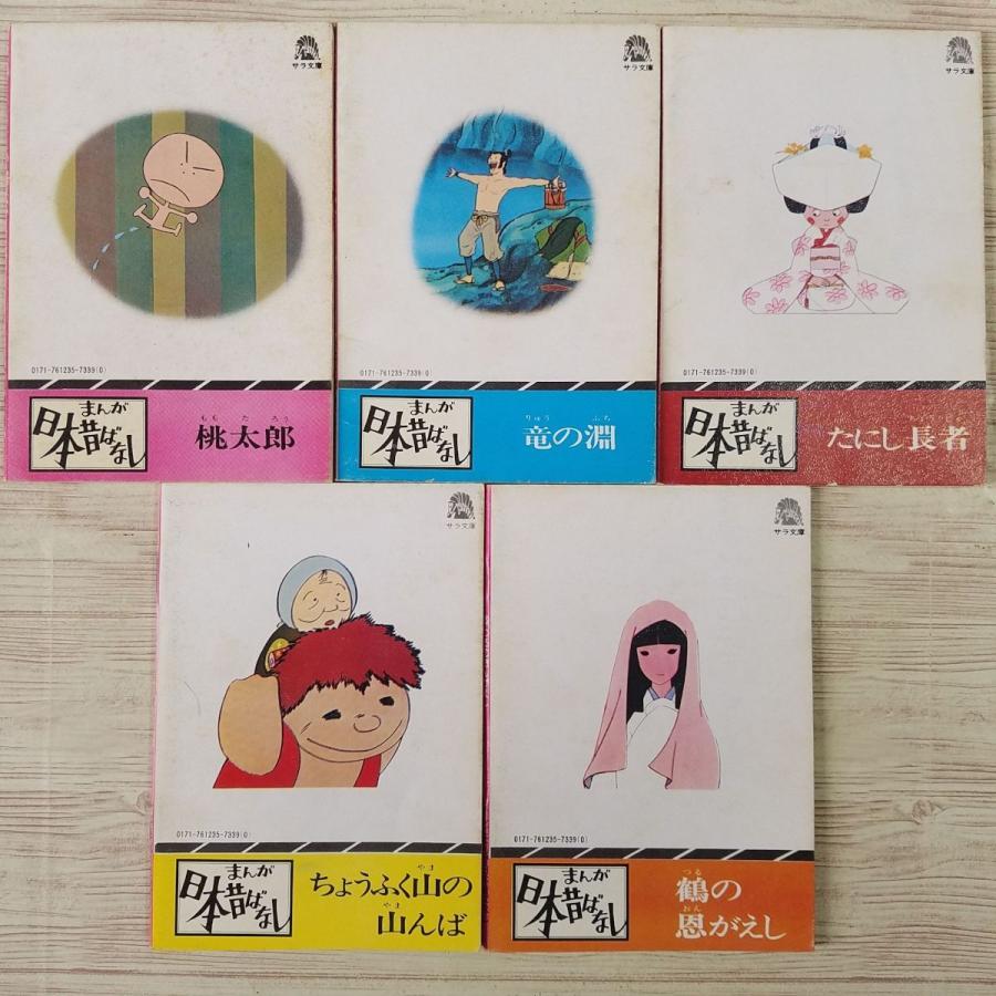 絵本[まんが日本昔ばなし 第一巻(昭和51年第10刷)(箱破損)] 箱付5冊