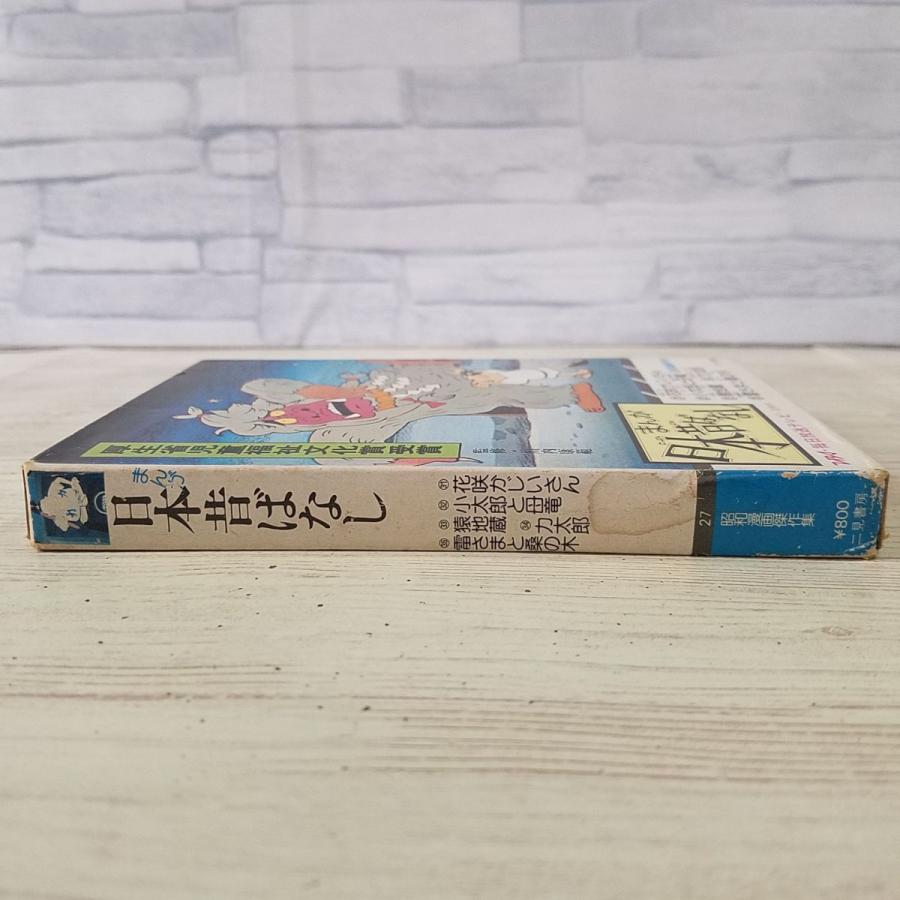 絵本[まんが日本昔ばなし 第七巻(昭和52年第10刷)(箱破損)] 箱付5冊