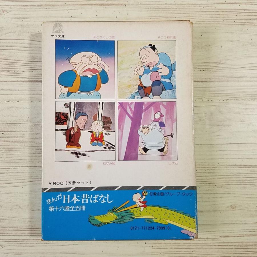 絵本[まんが日本昔ばなし 第十六巻(昭和52年初版)(箱破損)] 箱付5冊
