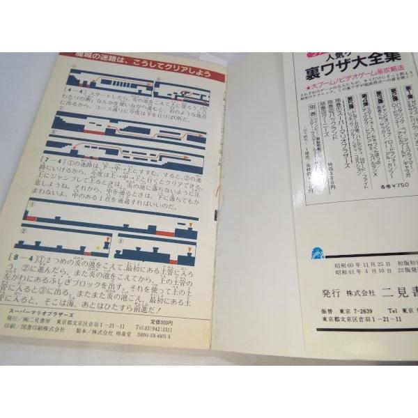 スーパーマリオブラザーズ 裏ワザ大全集別巻 二見書房 : FUNFUNほうむ