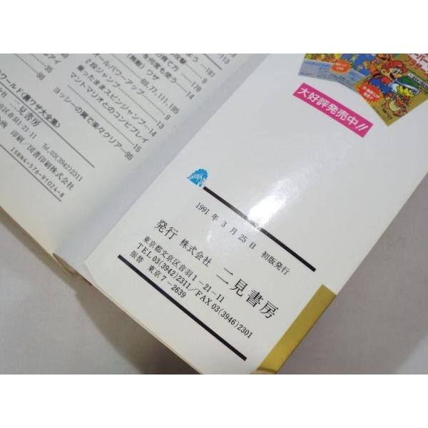 裏ワザ大全集 スーパーマリオワールド 決定版 二見書房 : FUNFUNほうむ